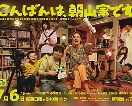 晚上好，我们是朝山家。  (2025)更至08集-百度网盘1080P高清免费日剧资源-推影坊