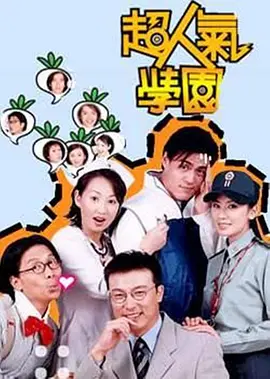 超人气学园 (2002)百度网盘资源-电视剧全24集 - 推影坊-推影坊