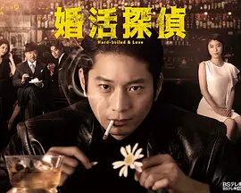 相亲侦探（2022）百度网盘资源-已完结-推影坊