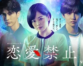 恋爱禁止 恋愛禁止 (2025)无字幕-全10集-百度网盘1080P高清免费日剧资源 - 推影坊-推影坊