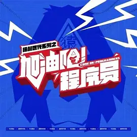加油吧！程序员（2023）1080P百度网盘资源国产剧全集免费高清在线观看-推影坊