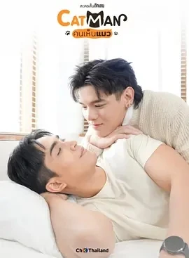 猫男 คนเห็นแมว (2025)全6集-百度网盘1080P高清免费泰剧资源 - 推影坊-推影坊