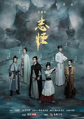 不思异：志怪 (2025)百度网盘1080P高清免费国产剧资源 - 推影坊-推影坊