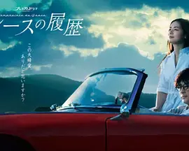 格雷斯的履历（2023）百度网盘资源-日剧更新中-推影坊