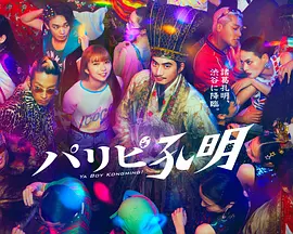 派对浪客孔明（2023）1080P百度网盘资源日剧全集免费高清在线观看-推影坊