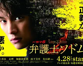 律师Sodom（2023）百度网盘资源日剧全集免费高清在线观看-推影坊