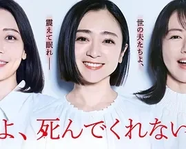 老公啊，你能去死吗  (2025)全12集-百度网盘1080P高清免费日剧资源-推影坊