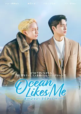 喜欢我的海 (2022)百度网盘资源-韩剧更新至07集-推影坊