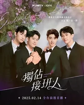 独占接班人 (2025)全12集-百度网盘1080P高清免费台剧资源-推影坊
