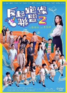 反起跑线联盟2（2024）1080P百度网盘资源港台剧全集免费高清在线观看 - 推影坊-推影坊