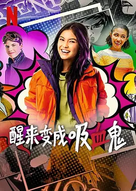 醒来变成吸血鬼 第一季（2023）1080P百度网盘资源加拿大剧全集免费高清在线观看-推影坊