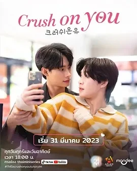 迷恋于你 Crush On You (2023)全7集-百度网盘1080P高清免费泰剧资源-推影坊