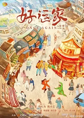 好运家 (2024)全40集-百度网盘1080P高清免费国产剧资源 - 推影坊-推影坊