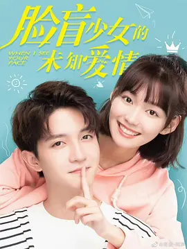 脸盲少女的未知爱情（2023）百度网盘资源-已完结-推影坊