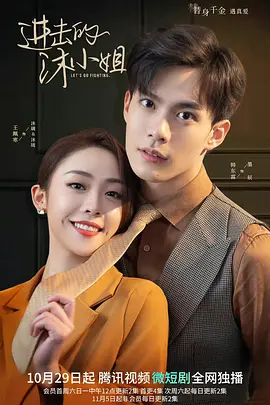 进击的沐小姐（2022）百度网盘资源-已完结-推影坊