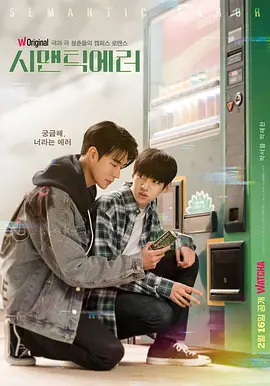 语义错误 시맨틱 에러 (2022)百度网盘资源-电视剧全-推影坊