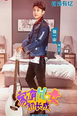 家有儿女初长成（2018）百度网盘资源国产剧全集免费高清在线观看-推影坊