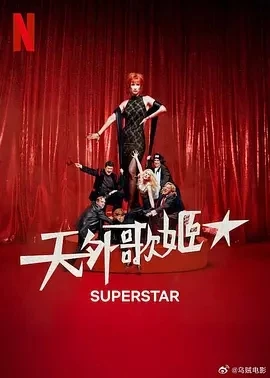 天外歌姬 Superestar (2025)百度网盘1080P高清免费西班牙剧资源 - 推影坊-推影坊