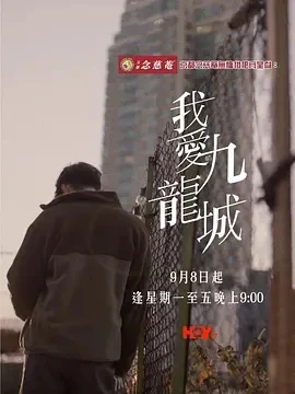 我爱九龙城 我愛九龍城 (2025)更至10集-百度网盘1080P高清免费港台剧资源-推影坊