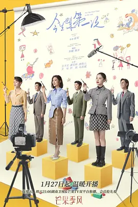 今生也是第一次（2023）百度网盘资源-已完结-推影坊