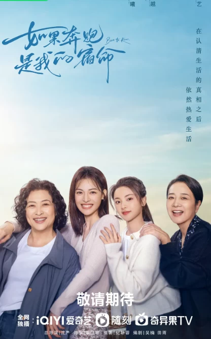 如果奔跑是我的人生（2024）1080P百度网盘资源国产剧全集免费高清在线观看-推影坊