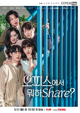 在办公室干什么Share? 오피스에서 뭐하Share? (2022)百度网盘资源-韩剧更新至02集-推影坊