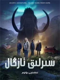 拉布雷亚 第二季（2022）百度网盘资源-美剧更新中-推影坊