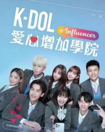 K-DOL 爱心增加学院(2024)更至18集-百度网盘1080P高清免费港台剧资源 - 推影坊-推影坊