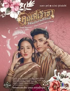 兄长，我是鹅不是天鹅(2025)全23集-百度网盘1080P高清免费泰剧资源-推影坊