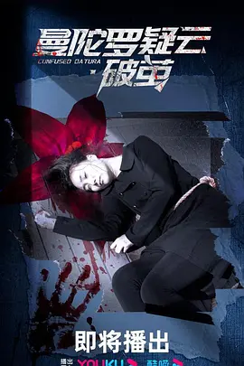 曼陀罗疑云·破茧（2023）1080P百度网盘资源国产剧全集免费高清在线观看 - 推影坊-推影坊