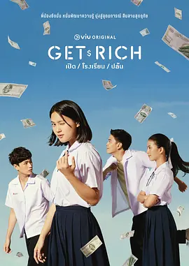 拜金人生 Get Rich（2023）1080p - 推影坊-推影坊