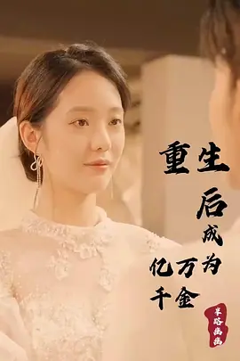 重生后成为亿万千金（2023）1080P百度网盘资源国产剧全集免费高清在线观看-推影坊