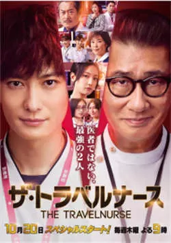 旅行护士（2022）百度网盘资源-已完结-推影坊