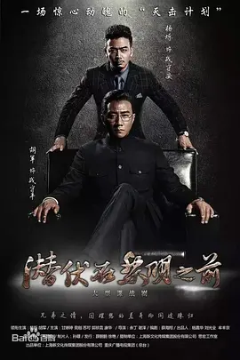 潜伏在黎明之前 (2016)百度网盘资源-电视剧全40集 潜伏在黎明之前 (2016)百度网盘资源-电视剧全40集