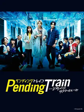 Pending Train-8点23分,明天和你(2023)百度网盘资源日剧全集免费高清在线观看