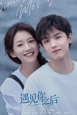 遇见你之后 （2022）百度网盘资源-已完结 - 推影坊-推影坊