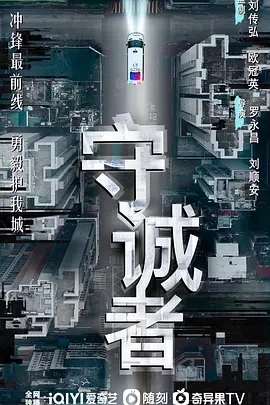 守诚者 (2025)百度网盘1080P高清免费国产剧资源 - 推影坊-推影坊