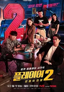 玩家2：玩家的战争（2024）1080P百度网盘资源韩剧全集免费高清在线观看 - 推影坊-推影坊