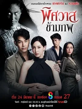 幽冥穿越 พิศวาสข้ามภพ (2025)全44集-百度网盘1080P高清免费泰剧资源 幽冥穿越 พิศวาสข้ามภพ (2025)全44集-百度网盘1080P高清免费泰剧资源