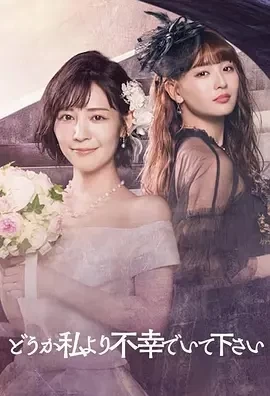 请比我更不幸（2024）更至07集-百度网盘1080P高清免费日剧资源-推影坊