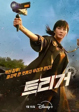 揭密最前线 트리거 (2025)全12集-百度网盘1080P高清免费韩剧资源-推影坊