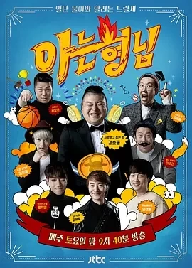 认识的哥哥 (2015)更至501期-百度网盘1080P高清免费韩综资源-推影坊