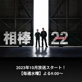 相棒 第22季（2023）1080P百度网盘资源日剧全集免费高清在线观看-推影坊