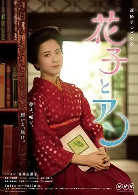 花子与安妮 花子とアン (2014)百度网盘1080P高清免费日剧资源-推影坊
