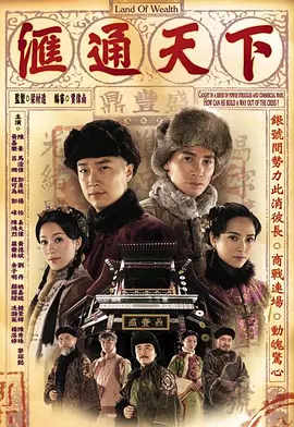 汇通天下 匯通天下 (2006)百度网盘资源-电视剧全32集-推影坊