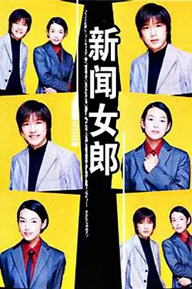 新闻女郎 (1998)百度网盘资源-日剧全11集 - 推影坊-推影坊