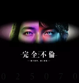 完全出轨 完全不倫 (2025)无字幕全13集-百度网盘1080P高清免费日剧资源-推影坊