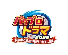 实况力量棒球 パワフルプロ野球 (2025)无字幕-更至01集-百度网盘1080P高清免费日剧资源-推影坊