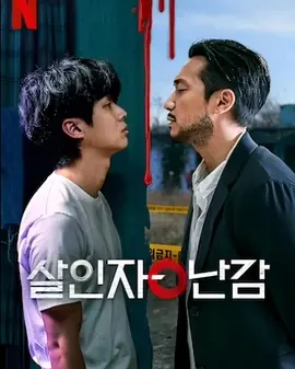 杀人者的难堪（2024）1080P百度网盘资源韩剧全集免费高清在线观看-推影坊