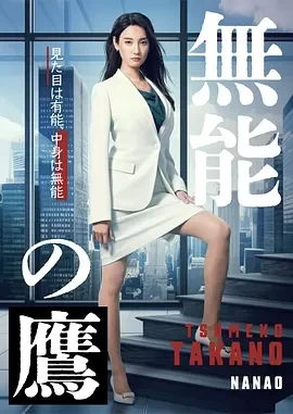 无能之鹰 (2024)全8集-百度网盘1080P高清免费日剧资源-推影坊